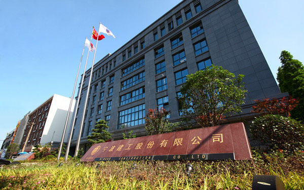 建宁宁波建工股份有限公司
